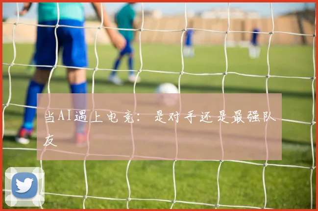 当AI遇上电竞：是对手还是最强队友
