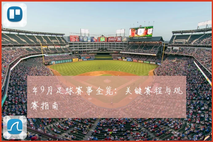 年9月足球赛事全览:关键赛程与观赛指南