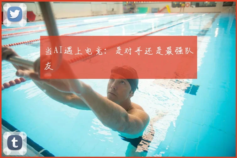 当AI遇上电竞:是对手还是最强队友