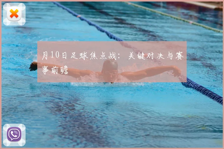 月10日足球焦点战:关键对决与赛事前瞻