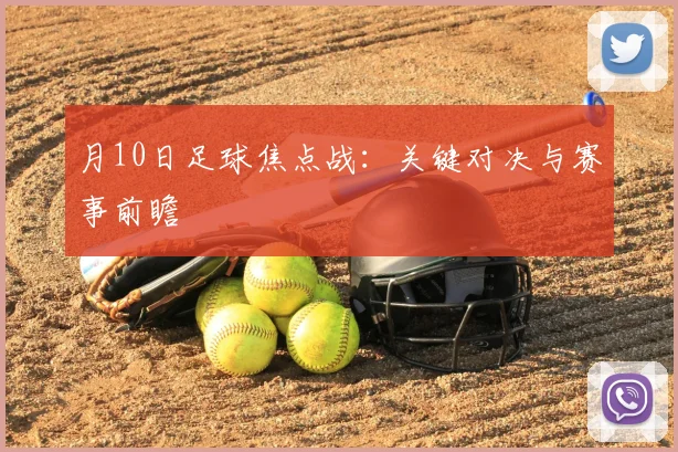 月10日足球焦点战:关键对决与赛事前瞻
